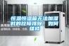 恒溫恒濕箱無法加濕時的故障排除，如何維修