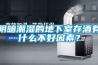 陰暗潮濕的地下室存酒有什么不好因素？