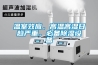 溫室效應(yīng)，高溫高濕日趨嚴(yán)重，必備除濕設(shè)備