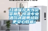 紅酒保存不當(dāng)會(huì)變質(zhì)，恒溫專業(yè)酒飲冰箱帶給你更安心收藏！
