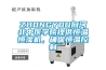 ZHONGYOU向河北中醫(yī)學院提供恒溫恒濕機，確保恒溫控制