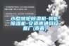 小型轉(zhuǎn)輪除濕機-轉(zhuǎn)輪除濕機-安適德通風設(shè)備廠(查看)