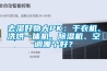 去濕好物大PK：干衣機、洗烘一體機、除濕機、空調(diào)哪個好？