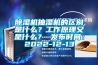 除濕機(jī)抽濕機(jī)的區(qū)別是什么？工作原理又是什么？ 發(fā)布時(shí)間：2022-12-13