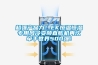 超強(qiáng)產(chǎn)品力！EK恒溫恒濕專用風(fēng)冷變頻直膨機(jī)再次牽手世界500強(qiáng)！