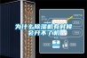 為什么除濕機(jī)有時候會開不了機(jī)