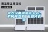 電力設備潮濕怎么辦？機房除濕機 返回列表頁