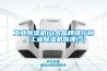 工業(yè)除濕機10大品牌排行榜，工業(yè)除濕機原理(5)