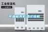 可編程高低溫試驗機(jī)