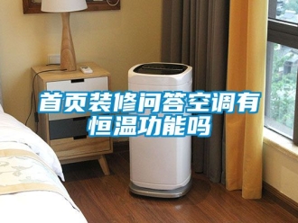知識(shí)百科首頁(yè)裝修問答空調(diào)有恒溫功能嗎