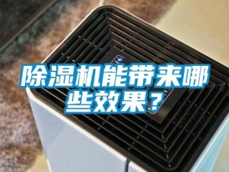 行業(yè)新聞除濕機(jī)能帶來(lái)哪些效果？