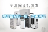 除濕機(jī)輕松一招，擊退潮濕