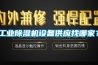 工業(yè)除濕機(jī)設(shè)備供應(yīng)找哪家？