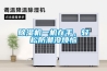 除濕機一機在手，輕松防潮沒煩惱