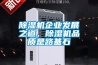 除濕機(jī)企業(yè)發(fā)展之道，除濕機(jī)品質(zhì)是路基石