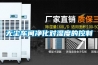 無(wú)塵車(chē)間凈化對(duì)濕度的控制