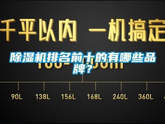 企業(yè)新聞除濕機(jī)排名前十的有哪些品牌？