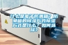 什么是電子防潮箱？防潮箱的除濕方式除濕方式是什么？如何選擇？