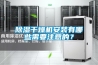 除濕干燥機安裝有哪些需要注意的？