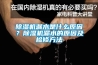 除濕機(jī)漏水是什么原因？除濕機(jī)漏水的原因及檢修方法