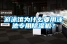 游泳館為什么要用泳池專用除濕機(jī)？