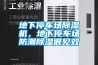 地下停車場除濕機，地下停車場防潮除濕很見效