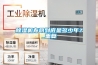 除濕機壽命到底是多少年？_重復(fù)