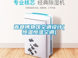 知識(shí)百科首都博物館空調(diào)設(shè)計(jì)(恒溫恒濕空調(diào))