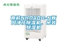 南杭NHD40D-N新風(fēng)凈化除濕機(jī)，吊裝除濕機(jī)