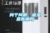 問(wèn)個(gè)問(wèn)題，吸濕盒有用嗎