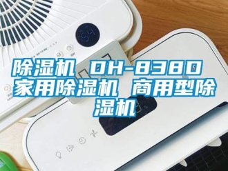 常見(jiàn)問(wèn)題除濕機(jī) DH-838D 家用除濕機(jī) 商用型除濕機(jī)