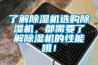 了解除濕機選購除濕機，都需要了解除濕機的性能哦！
