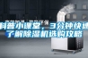 科普小課堂，3分鐘快速了解除濕機(jī)選購攻略