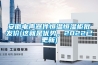 安徽電聲器件恒溫恒濕柜批發(fā)價(這就是優(yōu)勢，2022已更新)
