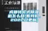 成都轉(zhuǎn)輪式除濕機怎么樣(看我們，2022已更新)