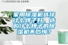 家用除濕機選擇什么牌子好，選購什么牌子的除濕機不后悔？