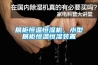 展柜恒溫恒濕機，小型展柜恒溫恒濕裝置