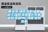 管道商場除濕機(jī)，管道工廠除濕機(jī) 北京管道除濕機(jī) 上海管道除濕機(jī)