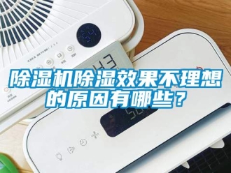 企業(yè)新聞除濕機(jī)除濕效果不理想的原因有哪些？