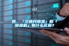 四、「空調(diào)開除濕」和「除濕機(jī)」有什么區(qū)別？