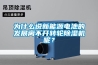 為什么說新能源電池的發(fā)展離不開轉(zhuǎn)輪除濕機(jī)呢？