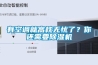 有空調(diào)就高枕無(wú)憂(yōu)了？你還需要除濕機(jī)