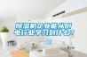 除濕機(jī)企業(yè)能從廚電行業(yè)學(xué)習(xí)到什么？