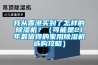 我從香港買到了怎樣的除濕機？（可能是21年最值得的家用除濕機選購攻略）