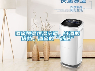 知識百科酒窖恒溫恒濕空調(diào)，紅酒的搭檔，酒窖的“心臟”