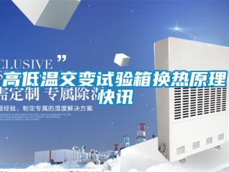 常見(jiàn)問(wèn)題高低溫交變?cè)囼?yàn)箱換熱原理快訊