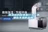 除濕機(jī)的原理是什么？有哪些不錯的品牌？