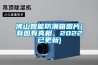 佛山智能防潮箱圖片(有圖有真相，2022已更新)