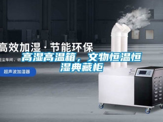 知識百科高濕高溫箱，文物恒溫恒濕典藏柜