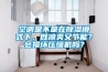 空調(diào)是不是在除濕模式下，既涼爽又節(jié)能？會損壞壓縮機(jī)嗎？